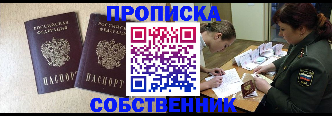 прописка регистрация в Московской области